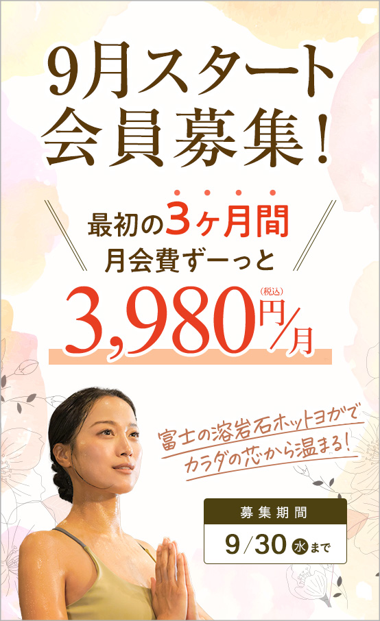 9月入会キャンペーン