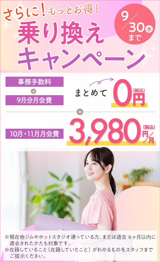 乗り換えキャンペーン
